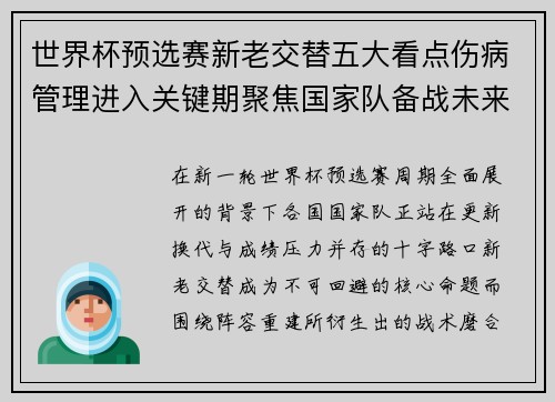 世界杯预选赛新老交替五大看点伤病管理进入关键期聚焦国家队备战未来