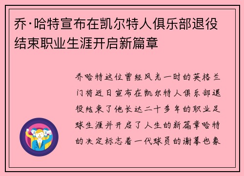 乔·哈特宣布在凯尔特人俱乐部退役结束职业生涯开启新篇章