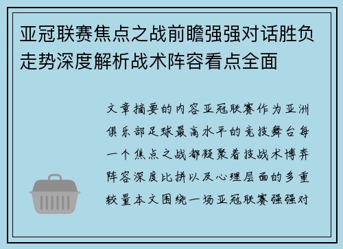 亚冠联赛焦点之战前瞻强强对话胜负走势深度解析战术阵容看点全面