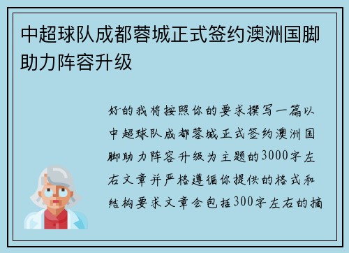 中超球队成都蓉城正式签约澳洲国脚助力阵容升级
