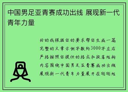 中国男足亚青赛成功出线 展现新一代青年力量