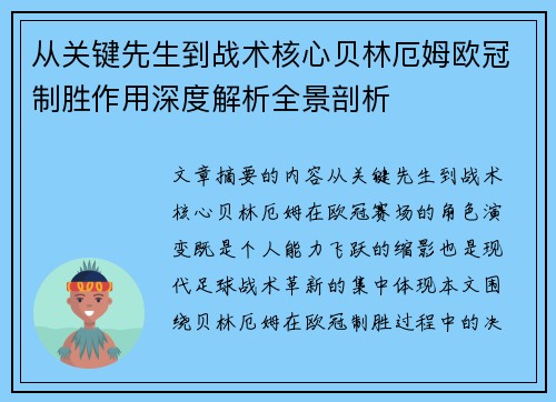 从关键先生到战术核心贝林厄姆欧冠制胜作用深度解析全景剖析