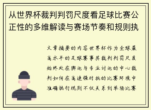 从世界杯裁判判罚尺度看足球比赛公正性的多维解读与赛场节奏和规则执行