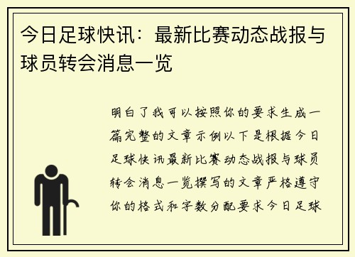 今日足球快讯：最新比赛动态战报与球员转会消息一览