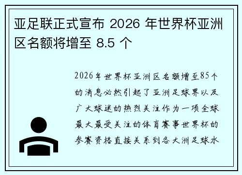 亚足联正式宣布 2026 年世界杯亚洲区名额将增至 8.5 个