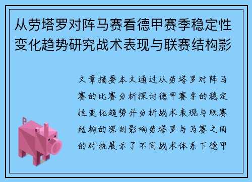 从劳塔罗对阵马赛看德甲赛季稳定性变化趋势研究战术表现与联赛结构影响分析