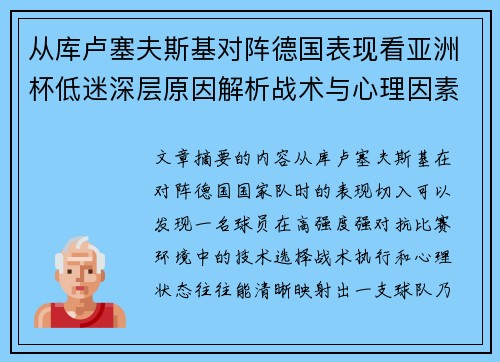 从库卢塞夫斯基对阵德国表现看亚洲杯低迷深层原因解析战术与心理因素
