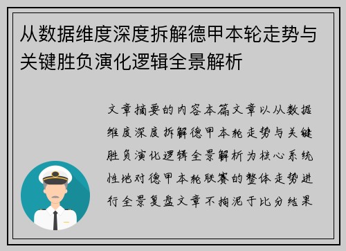从数据维度深度拆解德甲本轮走势与关键胜负演化逻辑全景解析