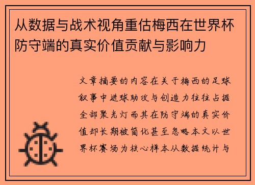 从数据与战术视角重估梅西在世界杯防守端的真实价值贡献与影响力