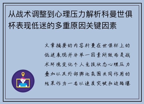 从战术调整到心理压力解析科曼世俱杯表现低迷的多重原因关键因素