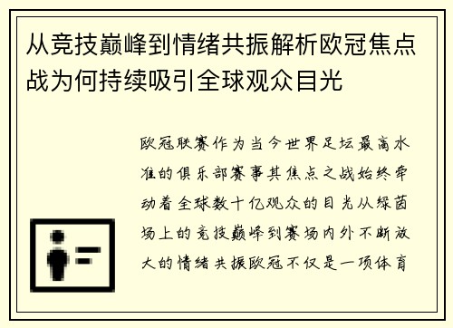 从竞技巅峰到情绪共振解析欧冠焦点战为何持续吸引全球观众目光