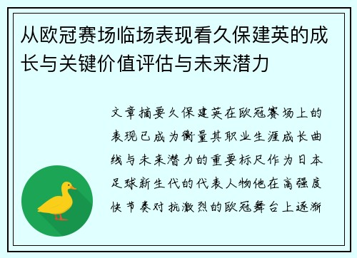 从欧冠赛场临场表现看久保建英的成长与关键价值评估与未来潜力