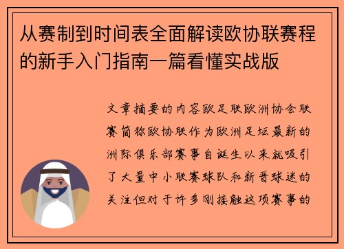 从赛制到时间表全面解读欧协联赛程的新手入门指南一篇看懂实战版