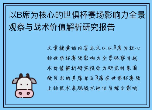 以B席为核心的世俱杯赛场影响力全景观察与战术价值解析研究报告