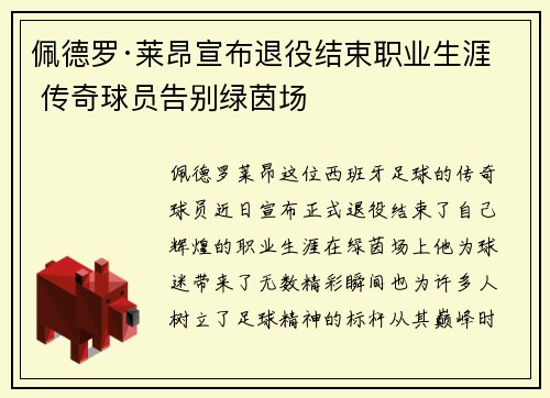 佩德罗·莱昂宣布退役结束职业生涯 传奇球员告别绿茵场
