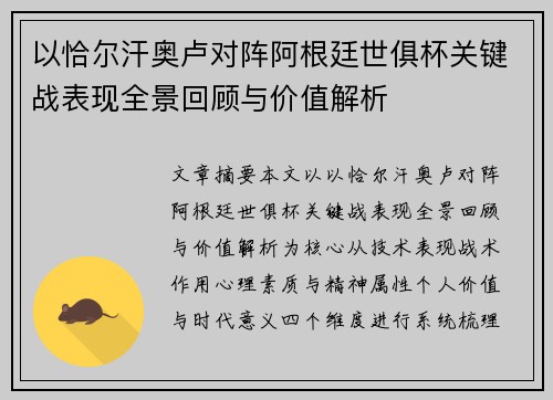 以恰尔汗奥卢对阵阿根廷世俱杯关键战表现全景回顾与价值解析 以恰尔汗奥卢对阵阿根廷世俱杯关键战表现全景回顾与价值解析