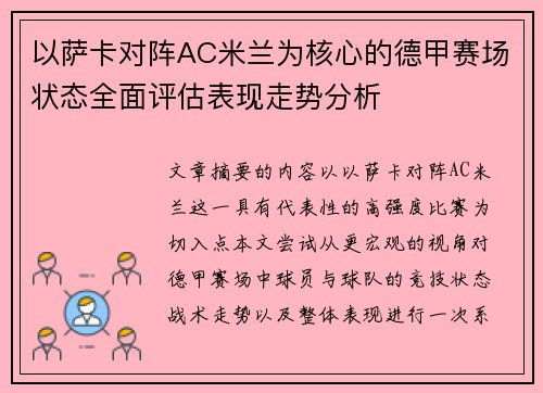 以萨卡对阵AC米兰为核心的德甲赛场状态全面评估表现走势分析