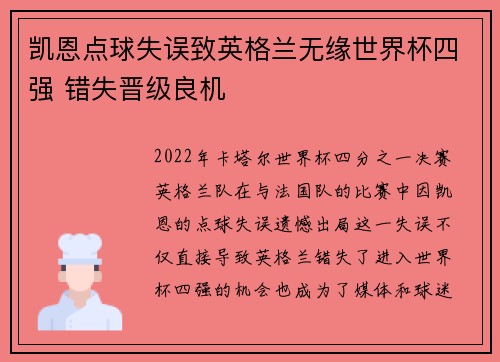 凯恩点球失误致英格兰无缘世界杯四强 错失晋级良机