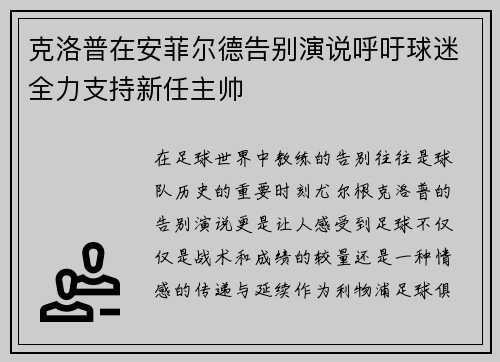 克洛普在安菲尔德告别演说呼吁球迷全力支持新任主帅