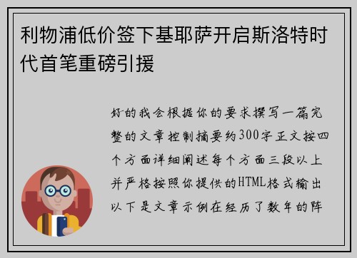 利物浦低价签下基耶萨开启斯洛特时代首笔重磅引援