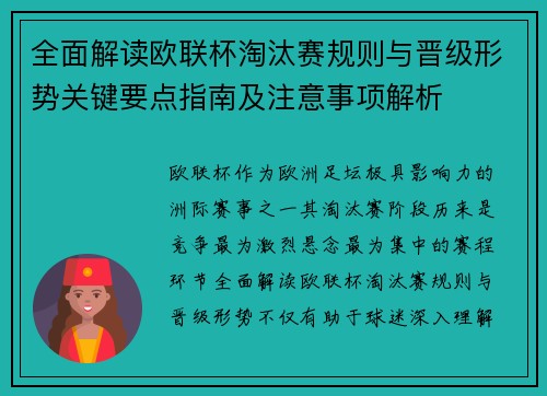 全面解读欧联杯淘汰赛规则与晋级形势关键要点指南及注意事项解析
