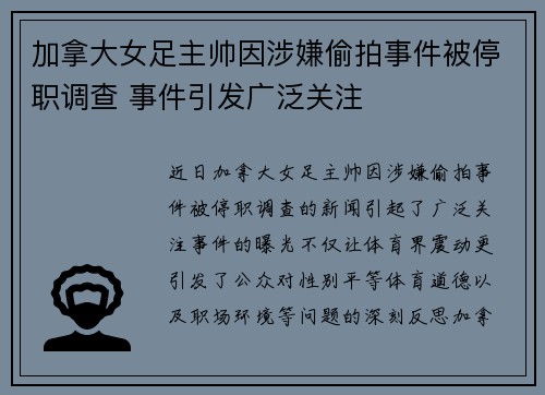 加拿大女足主帅因涉嫌偷拍事件被停职调查 事件引发广泛关注