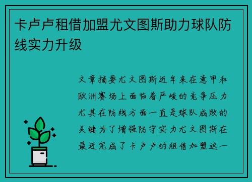 卡卢卢租借加盟尤文图斯助力球队防线实力升级