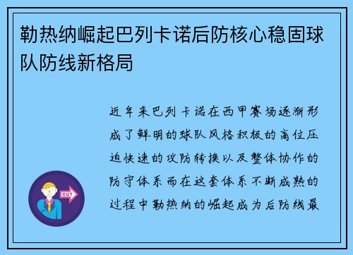 勒热纳崛起巴列卡诺后防核心稳固球队防线新格局