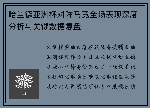 哈兰德亚洲杯对阵马竞全场表现深度分析与关键数据复盘