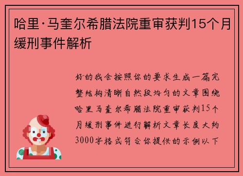哈里·马奎尔希腊法院重审获判15个月缓刑事件解析