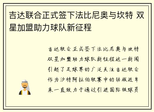 吉达联合正式签下法比尼奥与坎特 双星加盟助力球队新征程