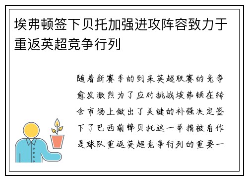 埃弗顿签下贝托加强进攻阵容致力于重返英超竞争行列
