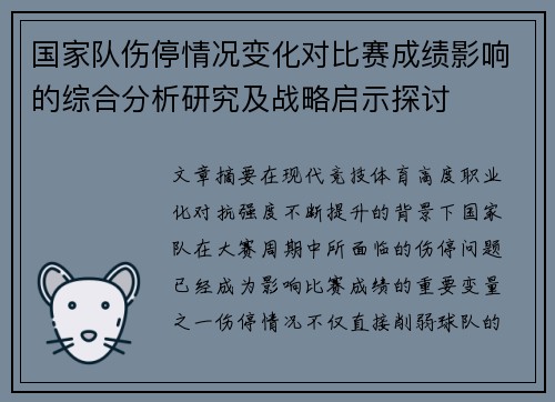 国家队伤停情况变化对比赛成绩影响的综合分析研究及战略启示探讨