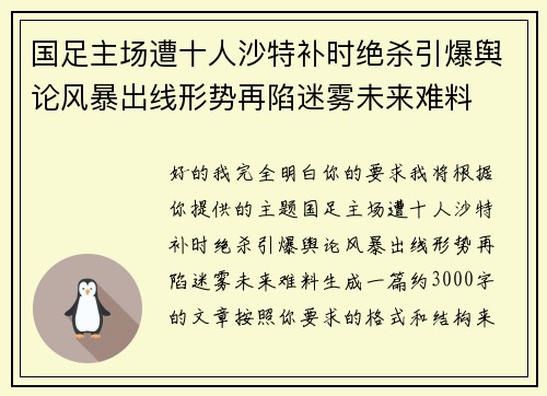 国足主场遭十人沙特补时绝杀引爆舆论风暴出线形势再陷迷雾未来难料