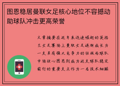 图恩稳居曼联女足核心地位不容撼动助球队冲击更高荣誉