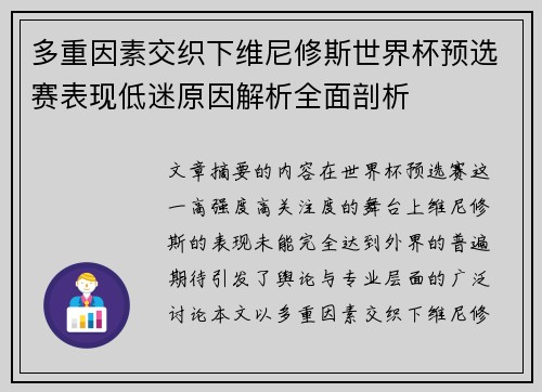 多重因素交织下维尼修斯世界杯预选赛表现低迷原因解析全面剖析
