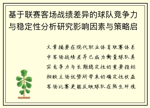 基于联赛客场战绩差异的球队竞争力与稳定性分析研究影响因素与策略启示