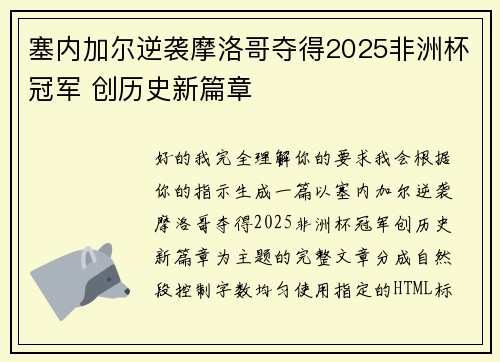 塞内加尔逆袭摩洛哥夺得2025非洲杯冠军 创历史新篇章