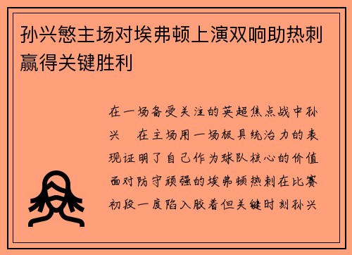 孙兴慜主场对埃弗顿上演双响助热刺赢得关键胜利