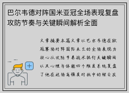 巴尔韦德对阵国米亚冠全场表现复盘攻防节奏与关键瞬间解析全面