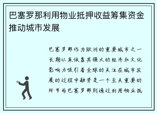 巴塞罗那利用物业抵押收益筹集资金推动城市发展