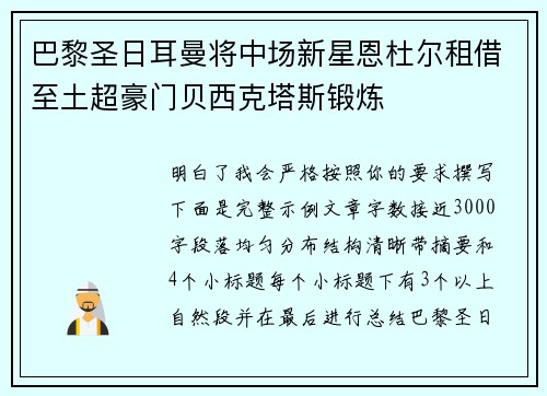 巴黎圣日耳曼将中场新星恩杜尔租借至土超豪门贝西克塔斯锻炼