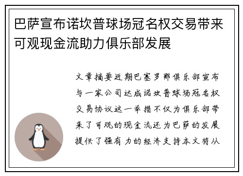 巴萨宣布诺坎普球场冠名权交易带来可观现金流助力俱乐部发展