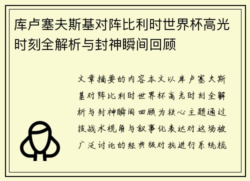 库卢塞夫斯基对阵比利时世界杯高光时刻全解析与封神瞬间回顾