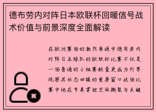 德布劳内对阵日本欧联杯回暖信号战术价值与前景深度全面解读 德布劳内对阵日本欧联杯回暖信号战术价值与前景深度全面解读