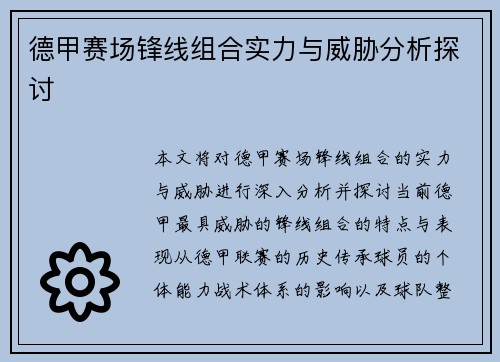 德甲赛场锋线组合实力与威胁分析探讨