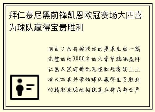拜仁慕尼黑前锋凯恩欧冠赛场大四喜为球队赢得宝贵胜利