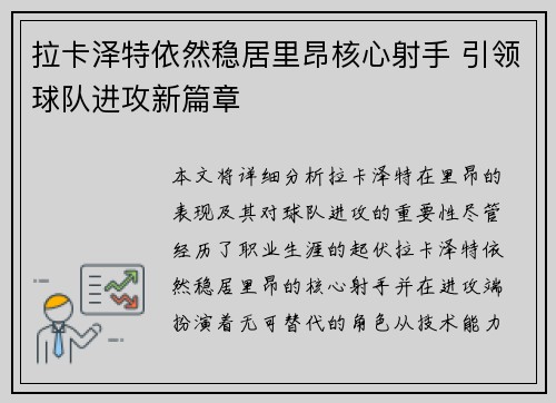 拉卡泽特依然稳居里昂核心射手 引领球队进攻新篇章