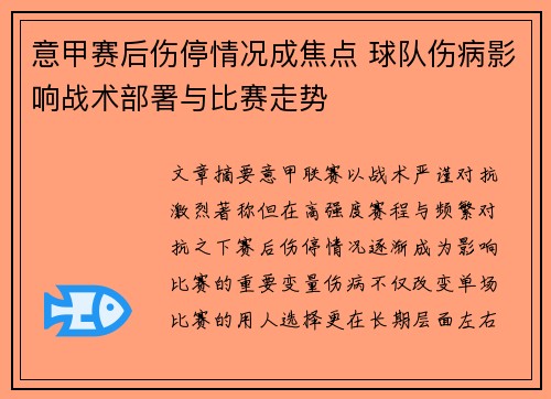 意甲赛后伤停情况成焦点 球队伤病影响战术部署与比赛走势