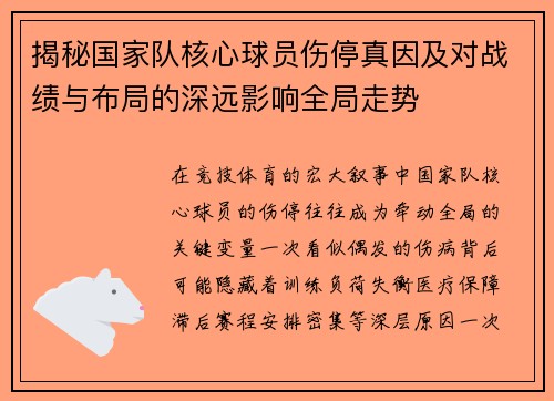 揭秘国家队核心球员伤停真因及对战绩与布局的深远影响全局走势